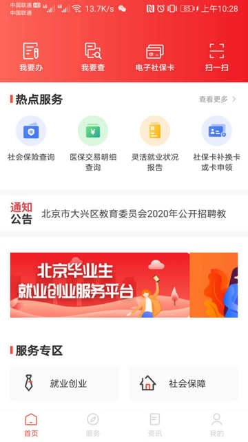 北京人社APP手机官方版v2.2.16