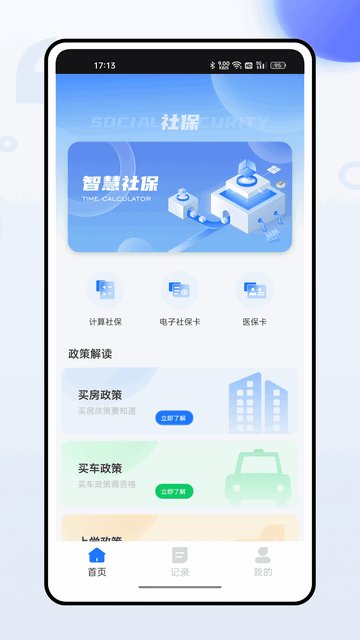 掌上社保通APP官方版v2.0.3