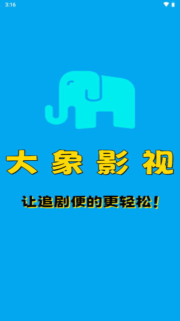大象影视安卓破解版v1.0.0