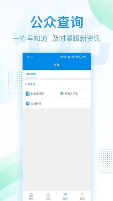 深圳税务官方版app下载v1.0.14