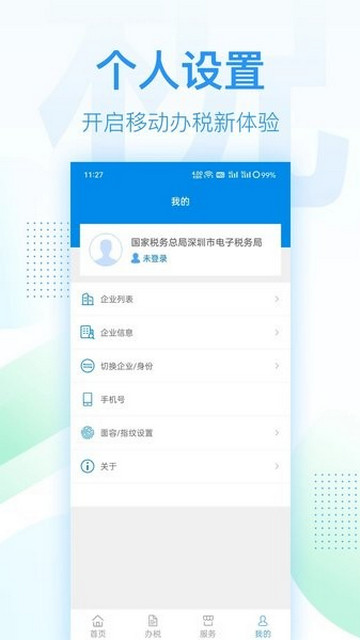 深圳税务官方版app下载v1.0.14