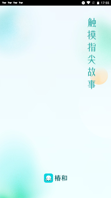 椿和小说阅读器免费版v1.0.4