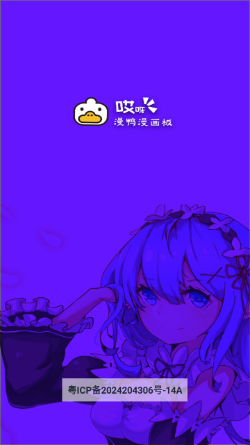 哎呀漫鸭漫画板免费版v1.1