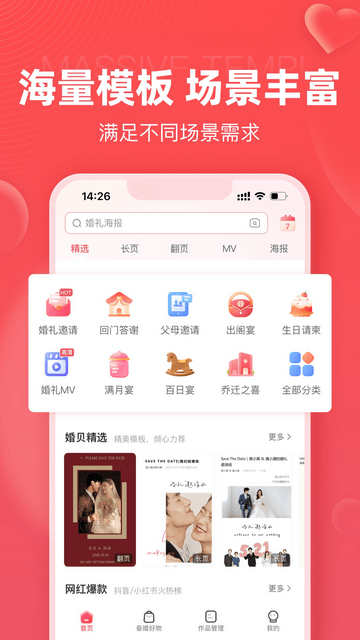 婚贝请柬app下载v3.18.1