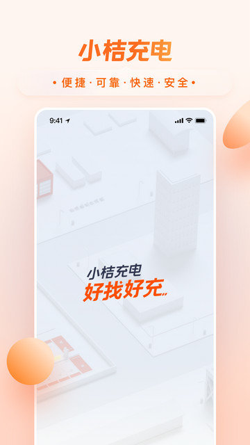 小桔充电app下载v1.6.4