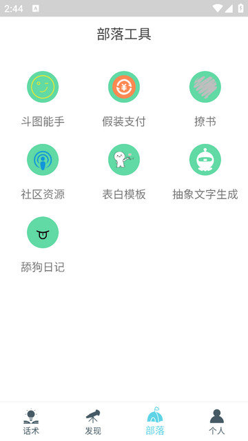 话术部落app最新下载v3.0.8