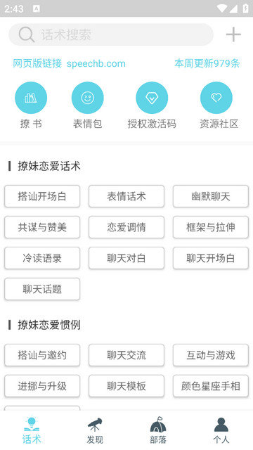 话术部落app最新下载v3.0.8