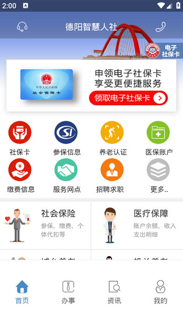 德阳智慧人社APP官方最新版v1.6.1