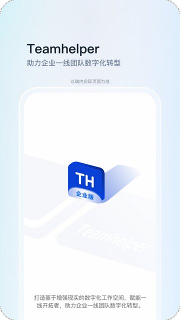 Teamhelper软件企业版v2.5.0