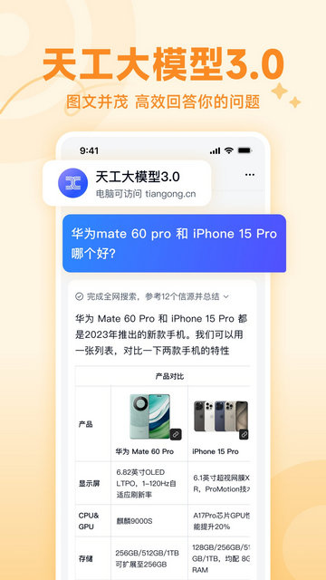 天工AI助手APP官方版v2.0.0