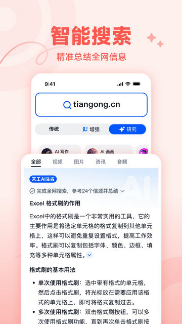 天工AI助手APP官方版v2.0.0