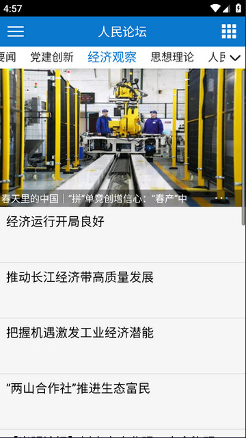 人民论坛APP官方版v5.2.5