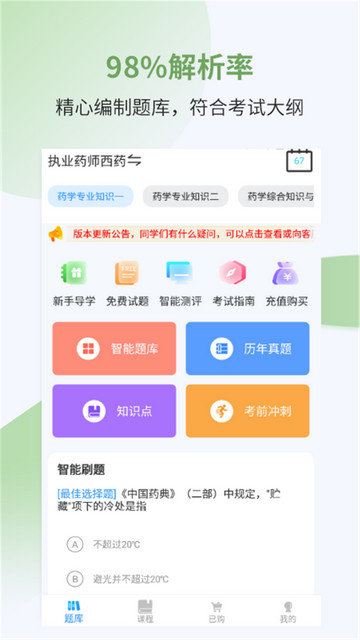 执业药师考试宝典app下载v38