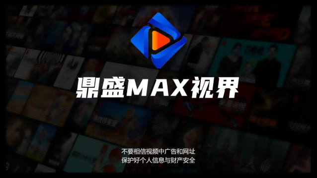 鼎盛MAXTVAPP最新版v2.1.230919