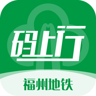 福州地铁码上行APP官方版