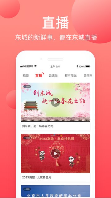 北京东城APP官方版v2.3.6