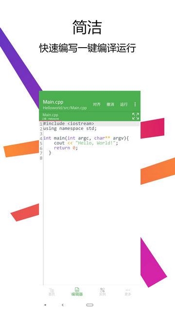 CPP编译器IDE软件手机版v2.5