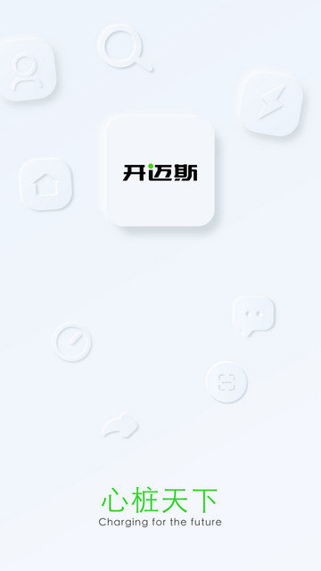 开迈斯充电最新版下载v3.4.3