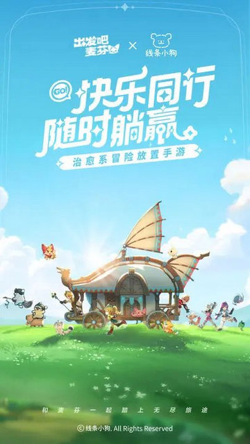 出发吧麦芬手游官方版v1.0.7