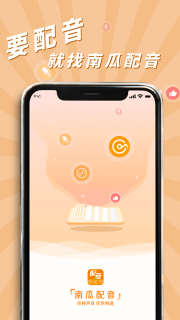 南瓜配音app下载v2.1.1