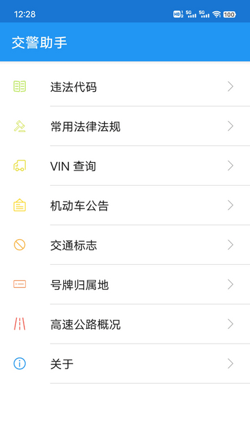 交警助手最新版本下载v1.12.1