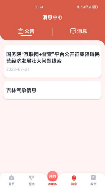 吉事办APP官方版v2.0.4