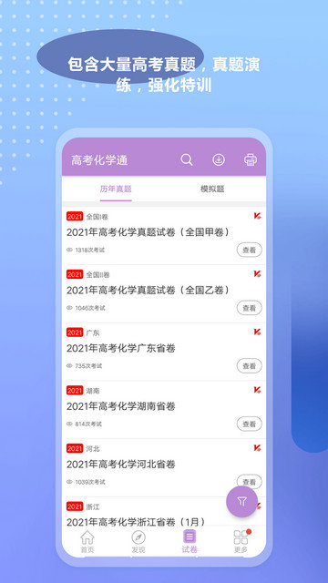 高考化学通app下载v6.5