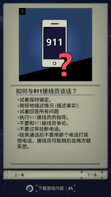 911接线员手游中文版下载v4.03.24
