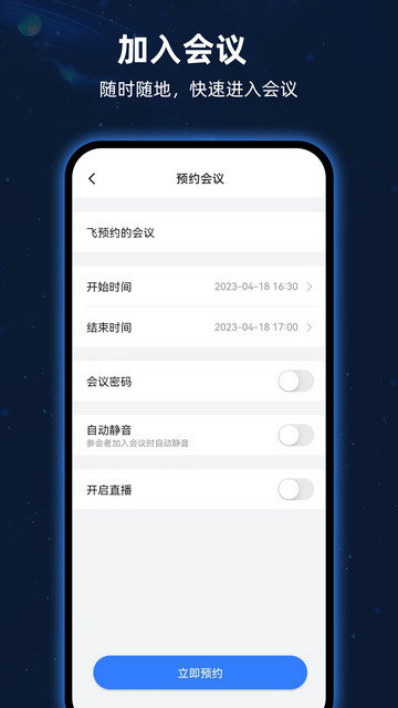 飞语会议官方版下载v3.0.15