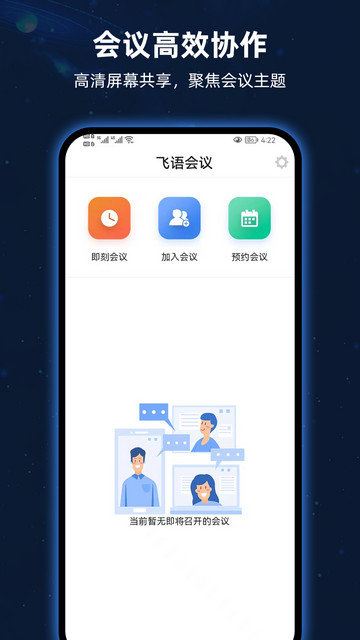 飞语会议官方版下载v3.0.15