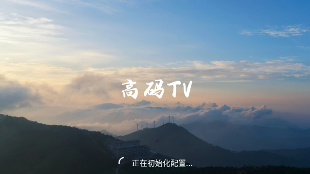 高码TV电视版v2.3.3240513