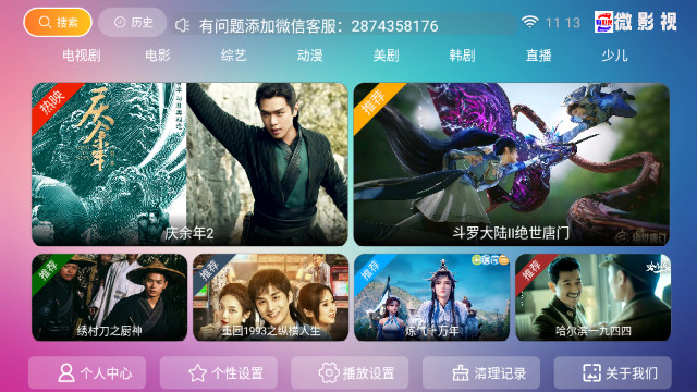 微影视TV无广告版v7.0