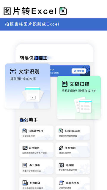 转易侠扫描王app下载v5.4.3