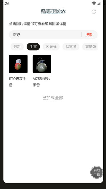 萤火突击装备道具图鉴APP安卓版v1.0