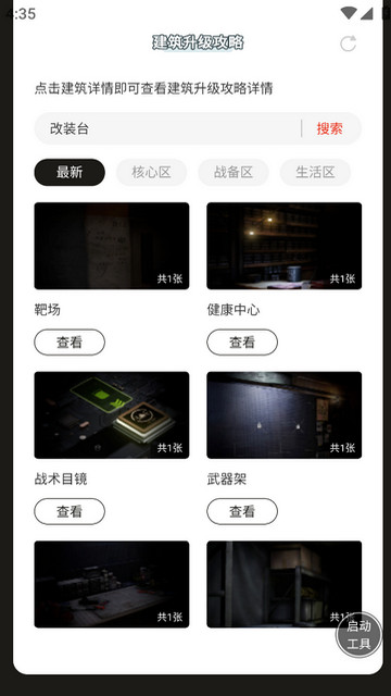 萤火突击建筑升级攻略APP安卓版v1.0