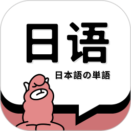 日语单词app下载