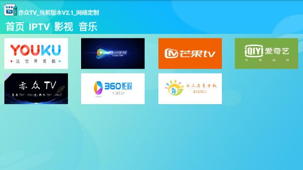 亦众TVAPP最新版v2.1