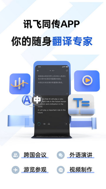 讯飞同传APP官方版v2.0.1532