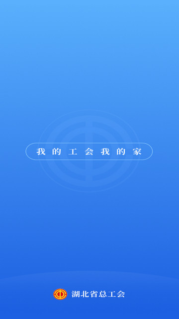 湖北工会APP官方版v1.0.14