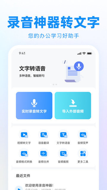 录音神器转文字助手app下载v2.1.09