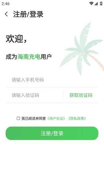 海南充电APP官方版v2.0.4