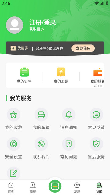 海南充电APP官方版v2.0.4