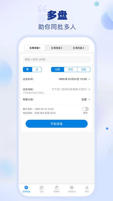 玄易排盘断法免费版v1.0.0