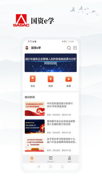 国资e学app下载v2.2.3