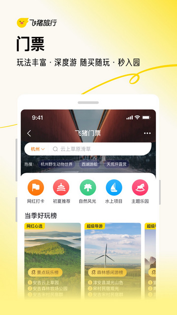 飞猪旅行app官方版v9.9.92.106