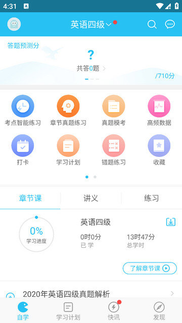 英语四六级万题库appv5.4.5.1