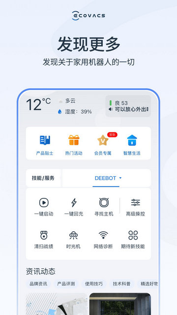 ECOVACS HOME软件官方版v2.5.6