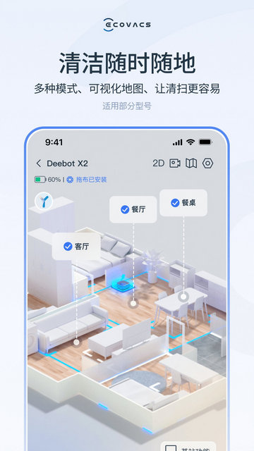 ECOVACS HOME软件官方版v2.5.6