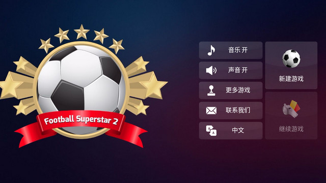 足球超级巨星2无限金币中文版v1.0.11.1