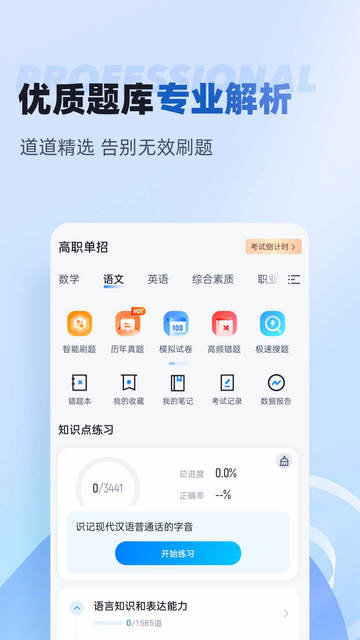 职教高考聚题库app下载v1.7.0